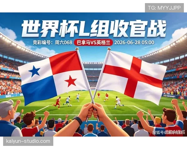 英格兰2-0巴拿马：世界杯L组末轮战报